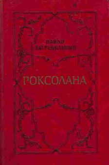 Книга Загребельный П. Роксолана, 11-7757, Баград.рф